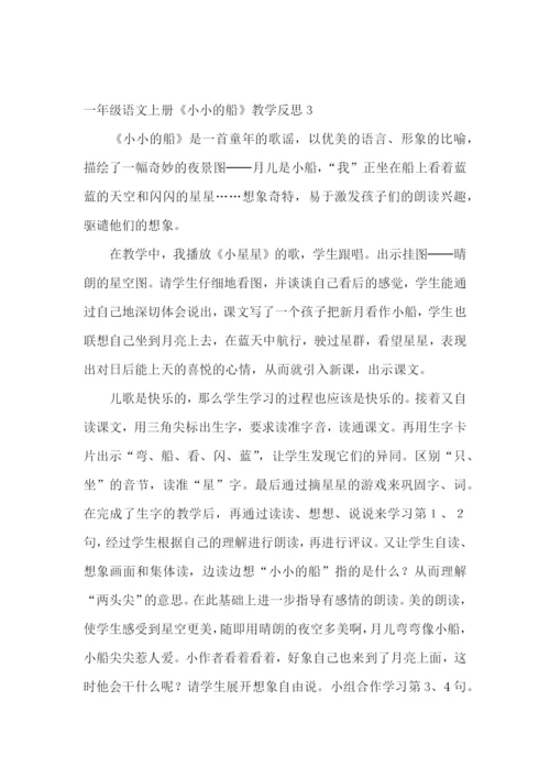 一年级语文上册《小小的船》教学反思.docx