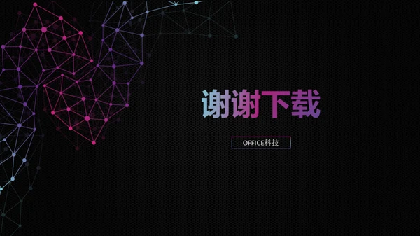 智能科技几何点线通用PPT模板
