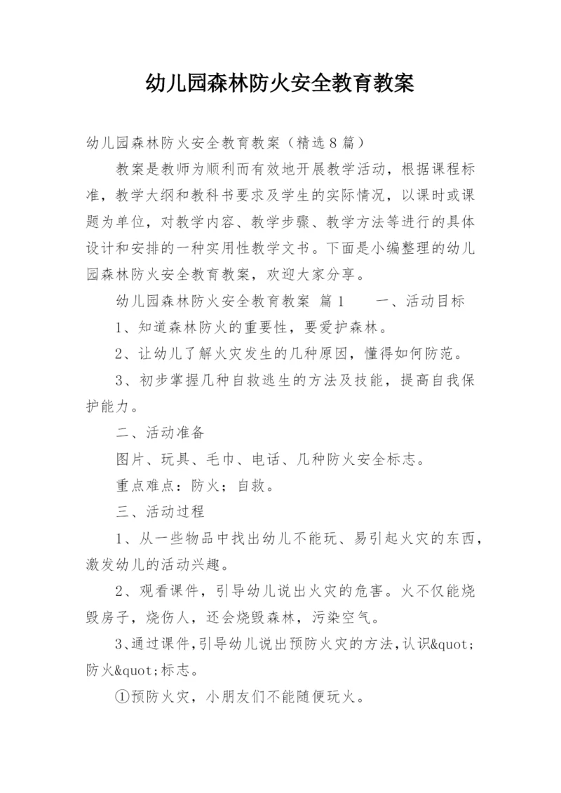 幼儿园森林防火安全教育教案_1.docx