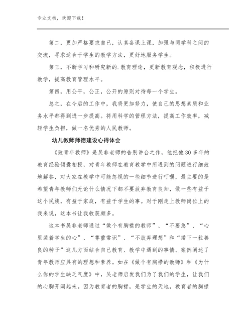 最新幼儿教师师德建设心得体会优选例文5篇文档合集.docx