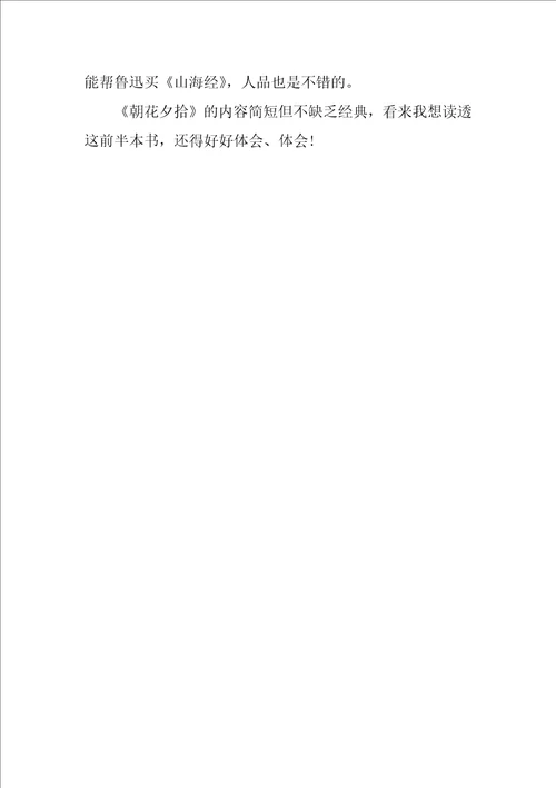 鲁迅朝花夕拾的读书笔记600字