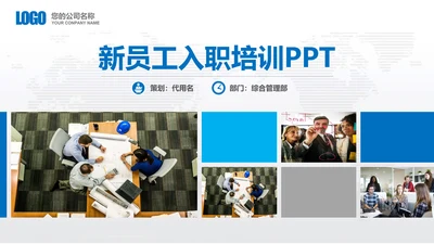 公司企业新员工入职培训教育PPT模板