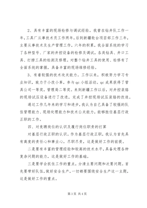 基层行政正职竞聘陈述报告.docx