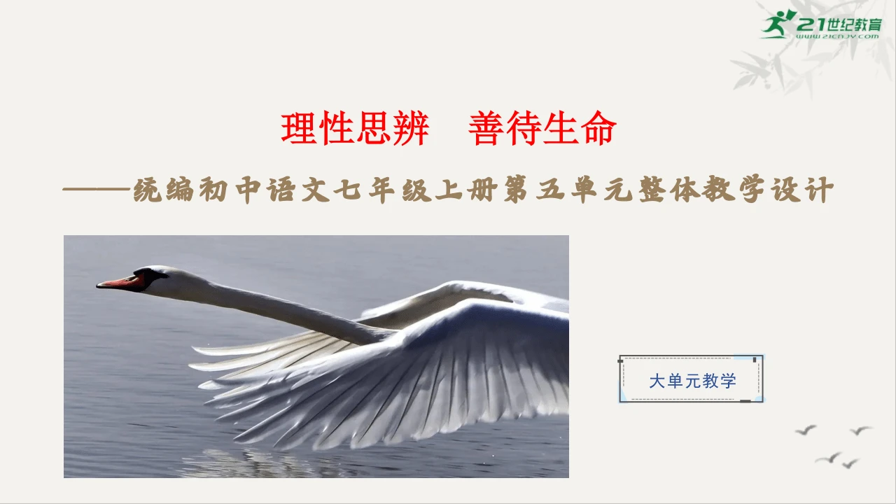 【教学评一体化】第五单元 理性思辨 善待生命 -【大单元教学课件】新统编版语文七年级上册