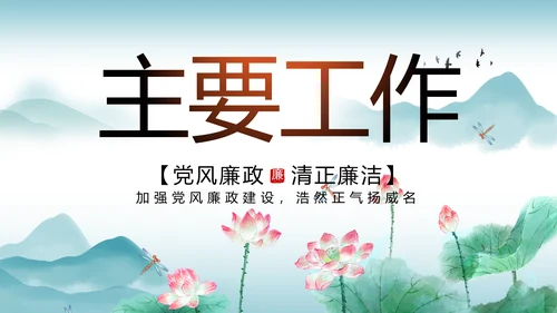 反腐倡廉党风廉政建设工作总结PPT