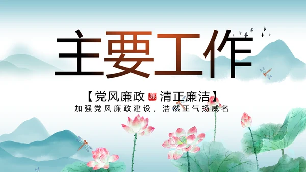 反腐倡廉党风廉政建设工作总结PPT