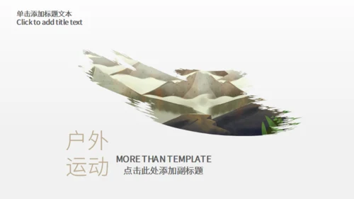 登山者户外运动探险队驴友通用PPT模板