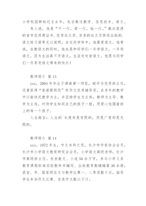 教师简介.docx