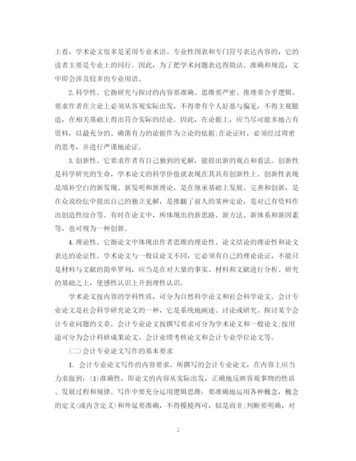 2023年会计专业论文写作的学术要求.docx