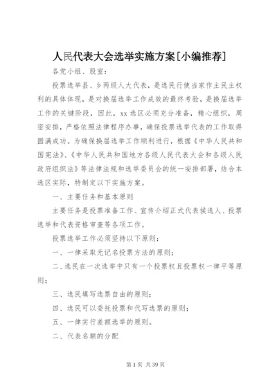 人民代表大会选举实施方案[小编推荐]精编.docx