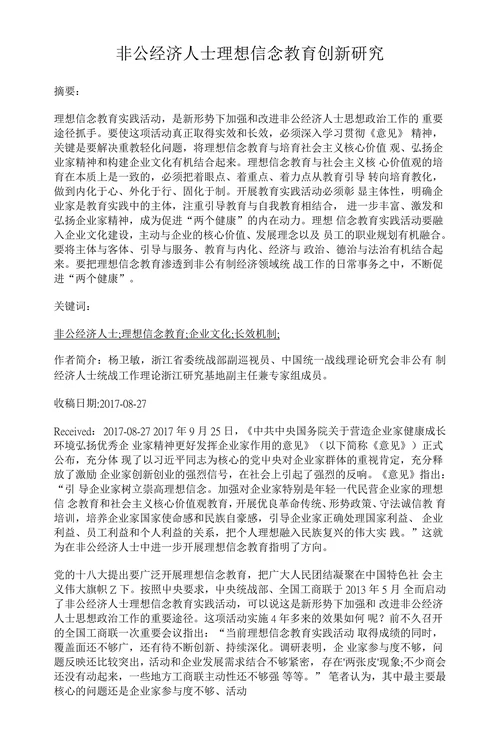 非公经济人士理想信念教育创新研究
