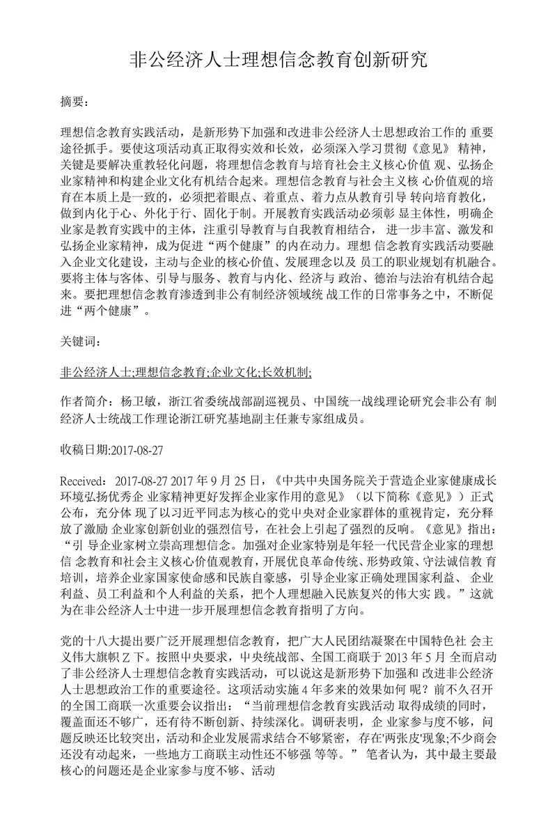 非公经济人士理想信念教育创新研究
