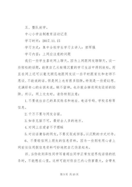 中心小学法制教育活动记录.docx