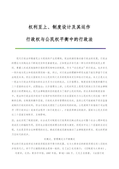 权利至上、制度设计及其运作-行政权与公民权平衡中的行政法-1.docx