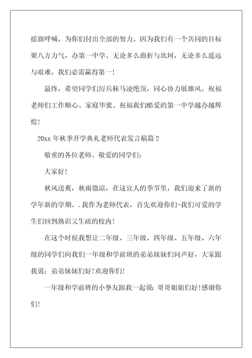 2022年年秋季开学典礼教师代表发言稿