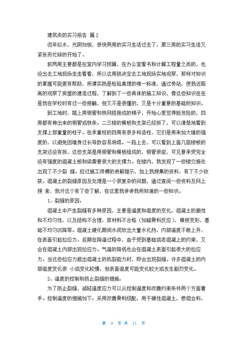 建筑类的实习报告四篇