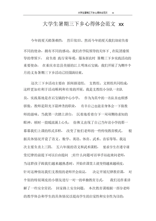 心得体会大学生暑期三下乡心得体会范文2020