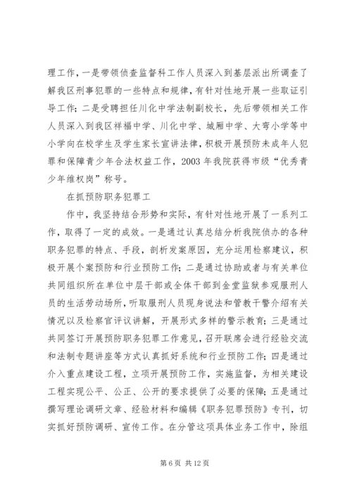 人民检察院副检察长述职报告.docx