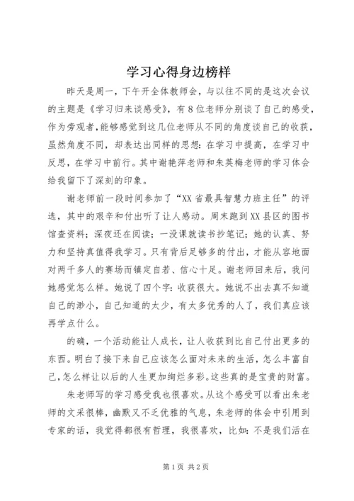 学习心得身边榜样.docx