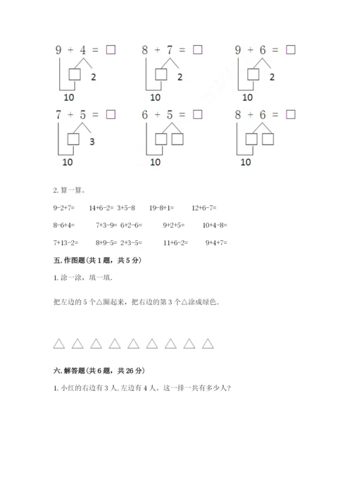 小学数学一年级上册期末测试卷附完整答案（名师系列）.docx