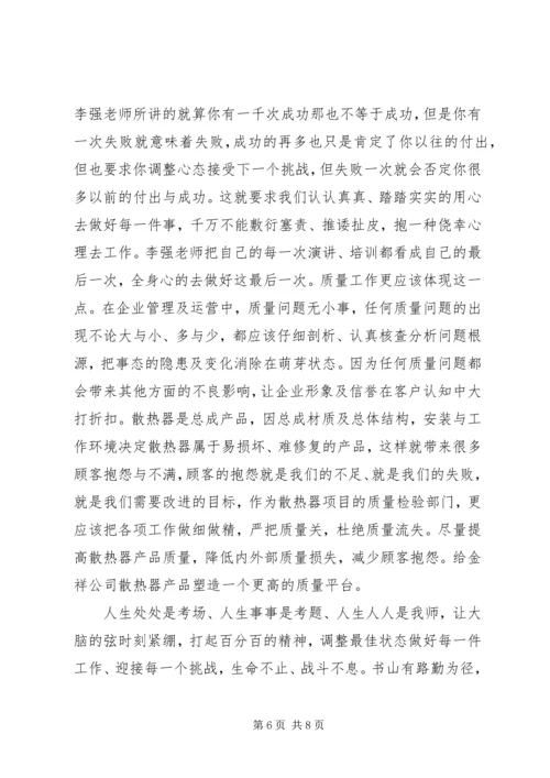 学习李强说管理心得体会.docx