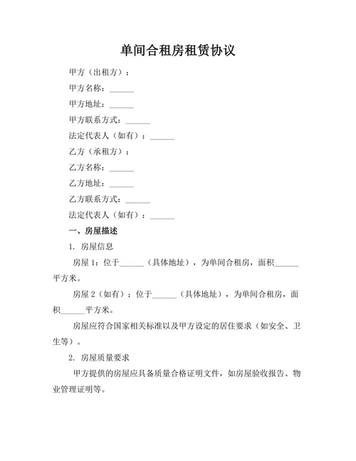 单间合租房租赁协议