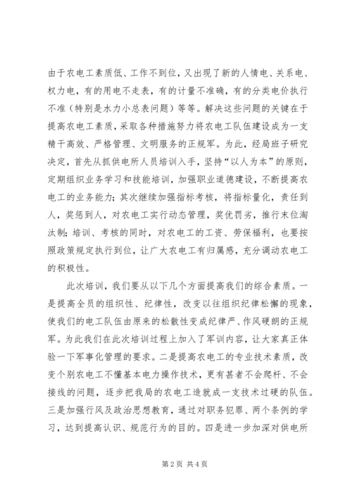 农电职工培训会上的讲话 (4).docx