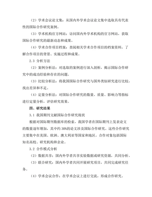 期刊文献的国际合作研究案例分析