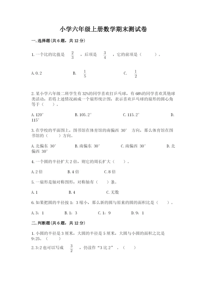 小学六年级上册数学期末测试卷带答案(b卷).docx