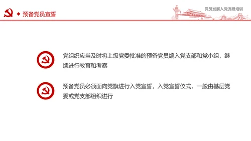 入党流程党支部党员发展培训ppt模板