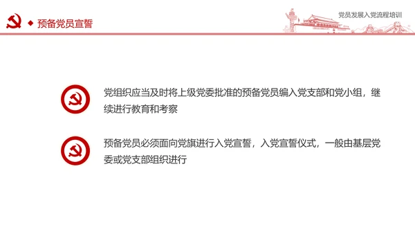 入党流程党支部党员发展培训ppt模板