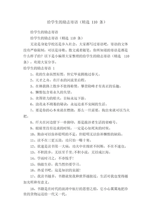 给学生的励志寄语（精选110条）