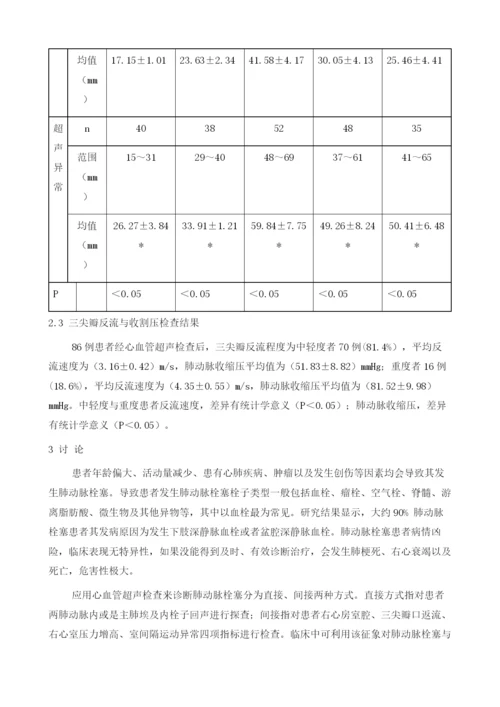 心血管超声对肺动脉栓塞的诊断价值分析.docx