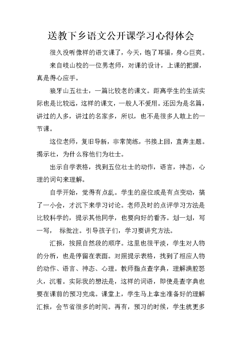 送教下乡语文公开课学习心得体会