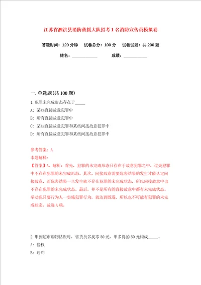 江苏省泗洪县消防救援大队招考1名消防宣传员练习训练卷第2版