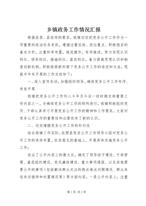 乡镇政务工作情况汇报_1.docx