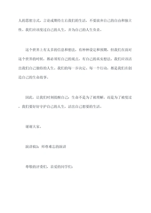 师尊难忘的演讲稿