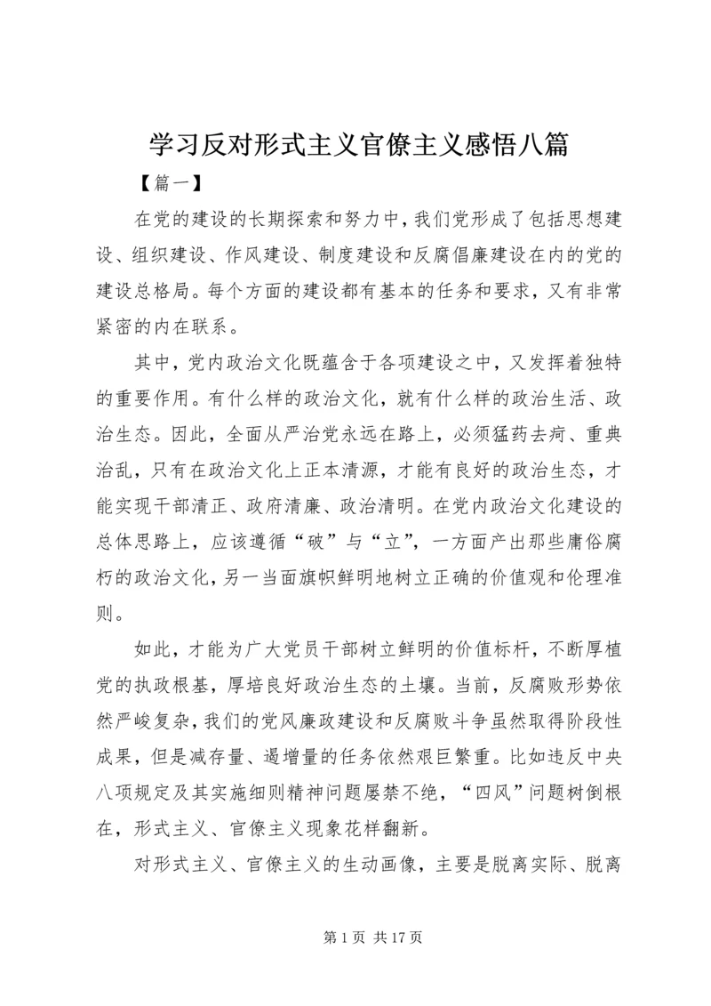 学习反对形式主义官僚主义感悟八篇.docx