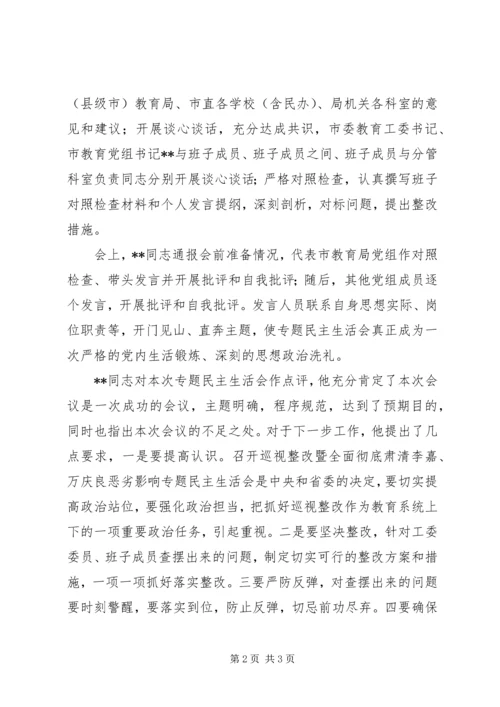 市教育局党组巡视整改全面彻底肃清李嘉、万庆良恶劣影响民主生活会发言材料.docx