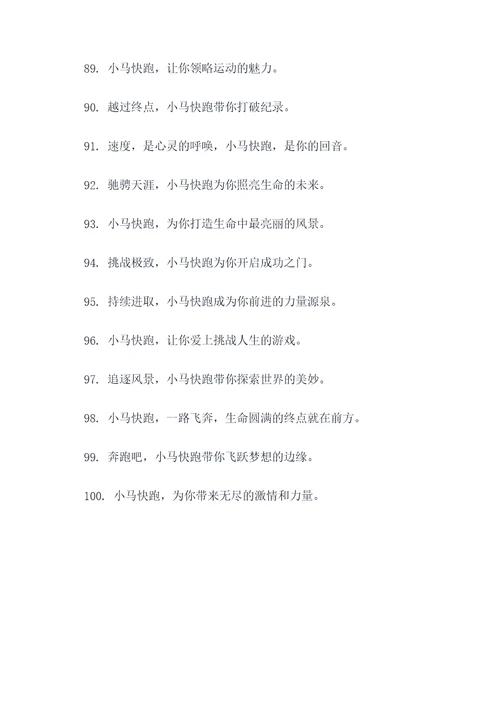 小马快跑的口号