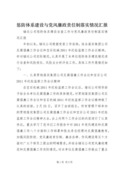 惩防体系建设与党风廉政责任制落实情况汇报 (3).docx