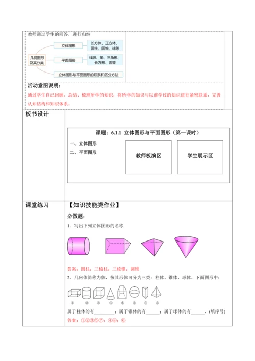 6.1.1 立体图形与平面图形（第一课时）-教案