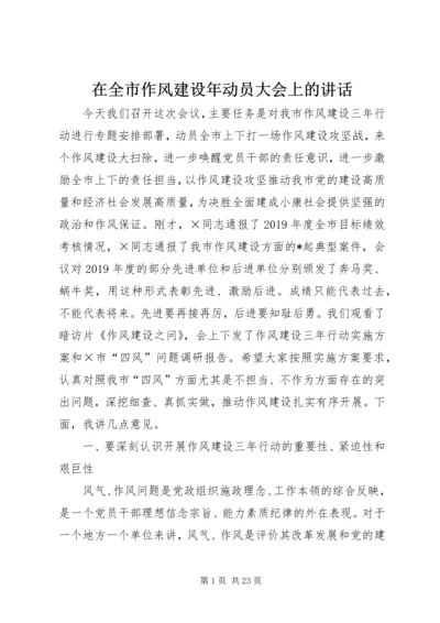 在全市作风建设年动员大会上的讲话.docx