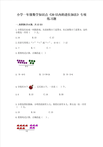 小学一年级数学知识点20以内的进位加法专项练习题突破训练