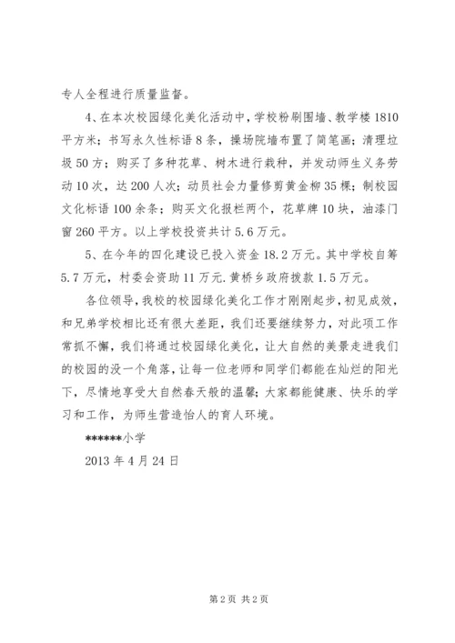 学校园绿化美化汇报材料2.docx