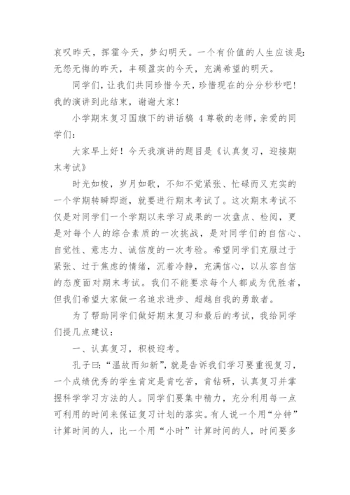 小学期末复习国旗下的讲话稿.docx