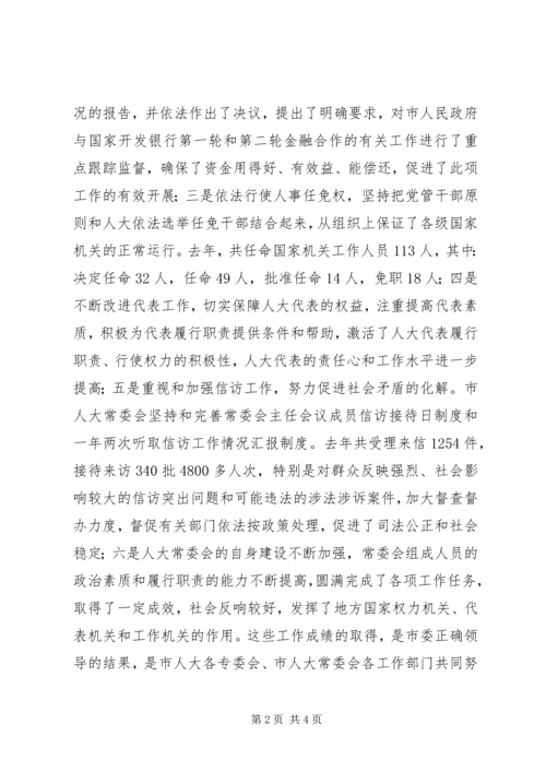 人大主任在全市人大工作座谈会上的致辞.docx