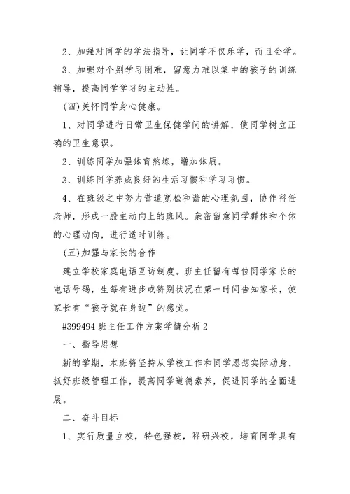 班主任工作方案学情分析 4