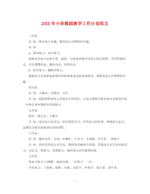 精编之小班舞蹈教学工作计划范文.docx