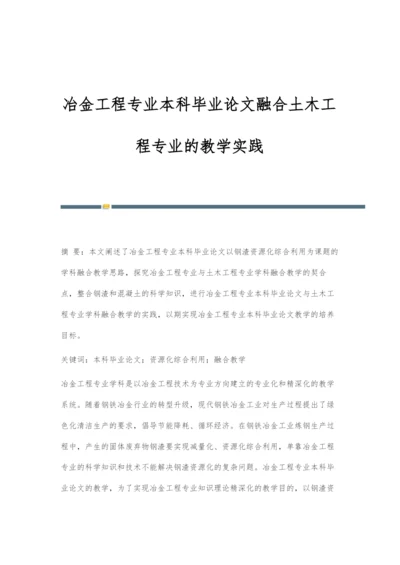 冶金工程专业本科毕业论文融合土木工程专业的教学实践.docx